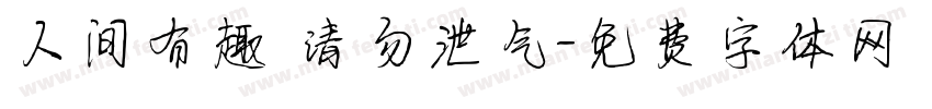 人间有趣 请勿泄气字体转换